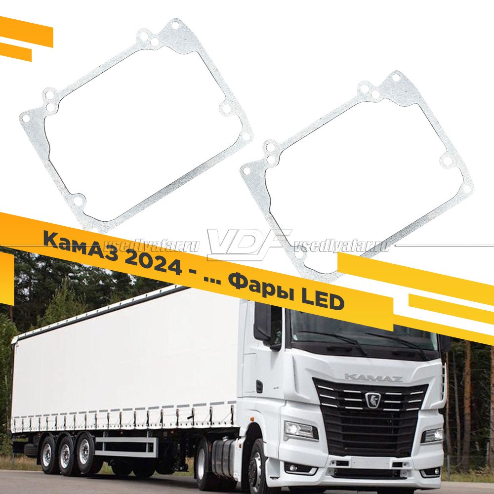 Рамки для замены линз в фарах КамАЗ 2024-2025 LED