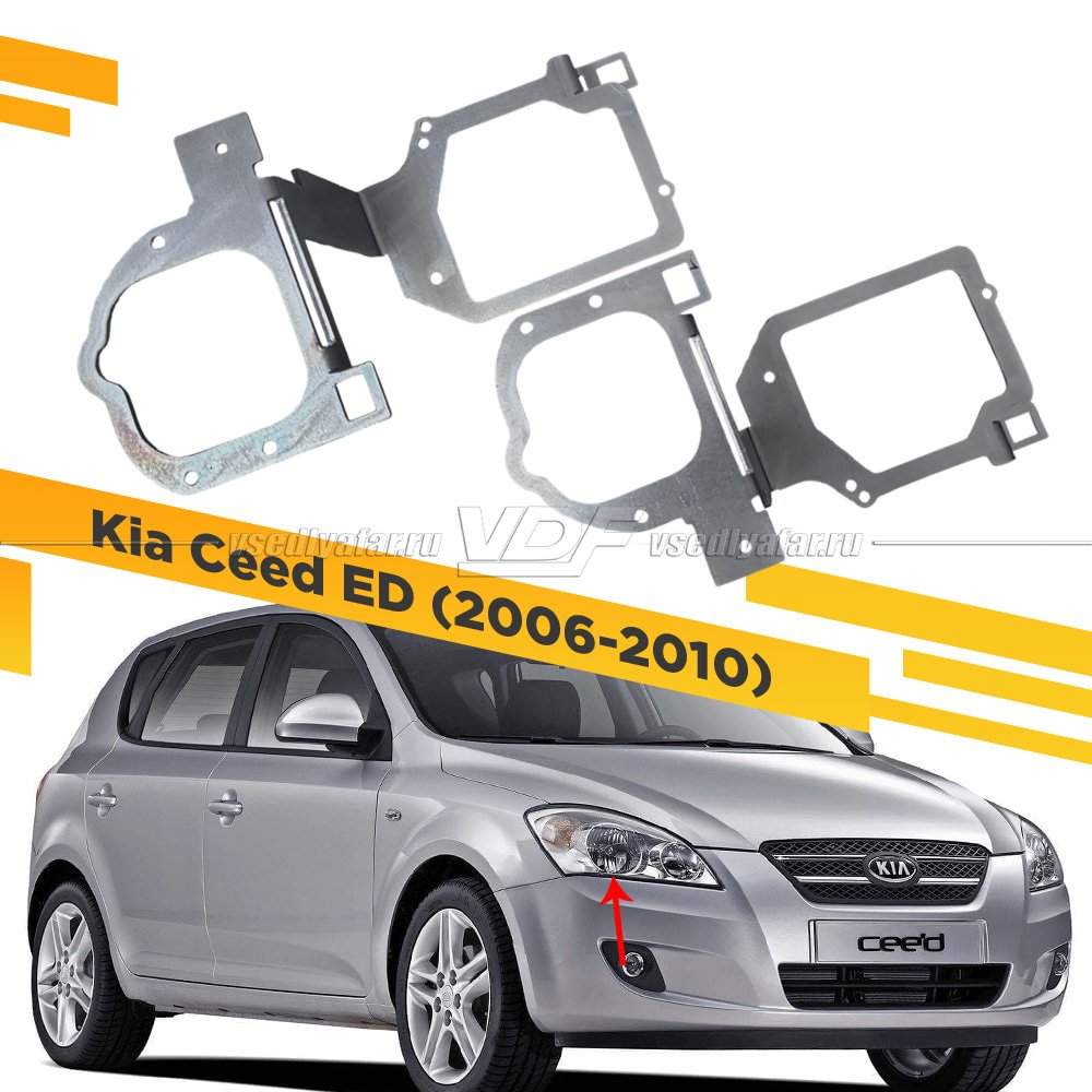 Рамки для установки линз в фары Kia Ceed ED 2006-2010 Галоген рефлектор