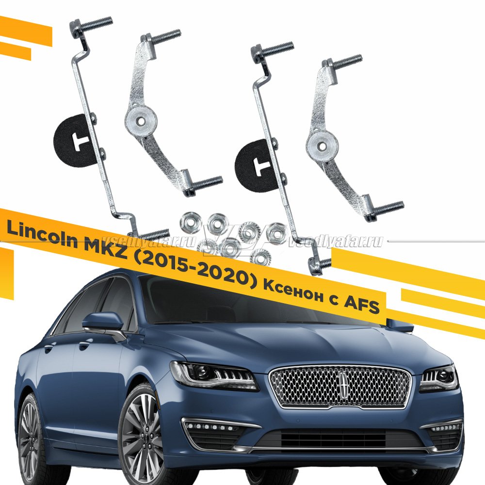 Рамки для замены линз в фарах Lincoln MKZ 2015-2020 с AFS Раздельная
