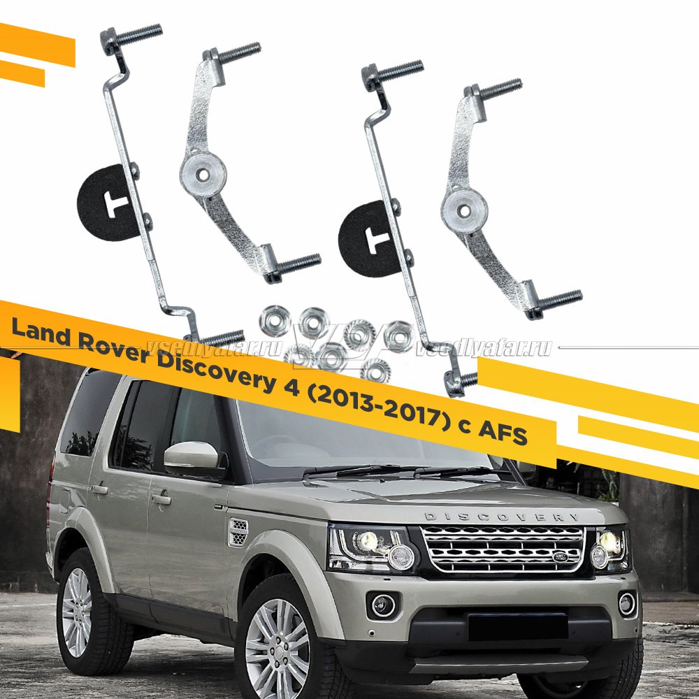 Рамки для замены линз в фарах Land Rover Discovery 4 2013-2017 с AFS Раздельная