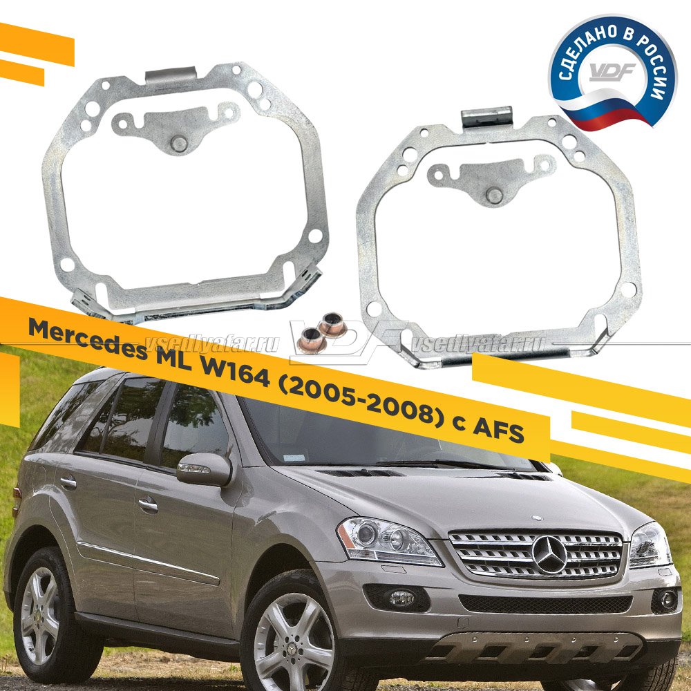 Рамки для замены линз в фарах Mercedes ML W164 2005-2008 с AFS Тип 2