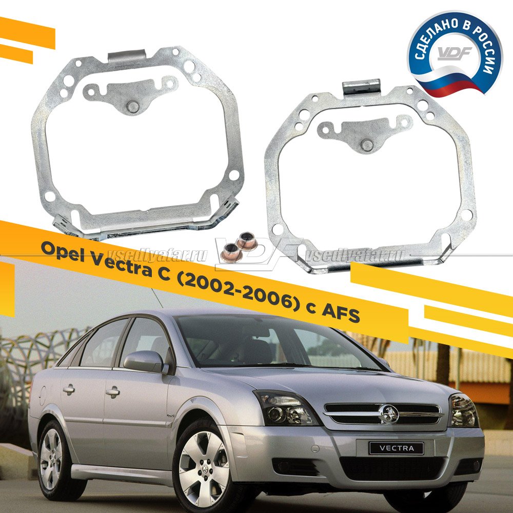 Рамки для замены линз в фарах Opel Vectra C 2002-2006 с AFS Тип 2