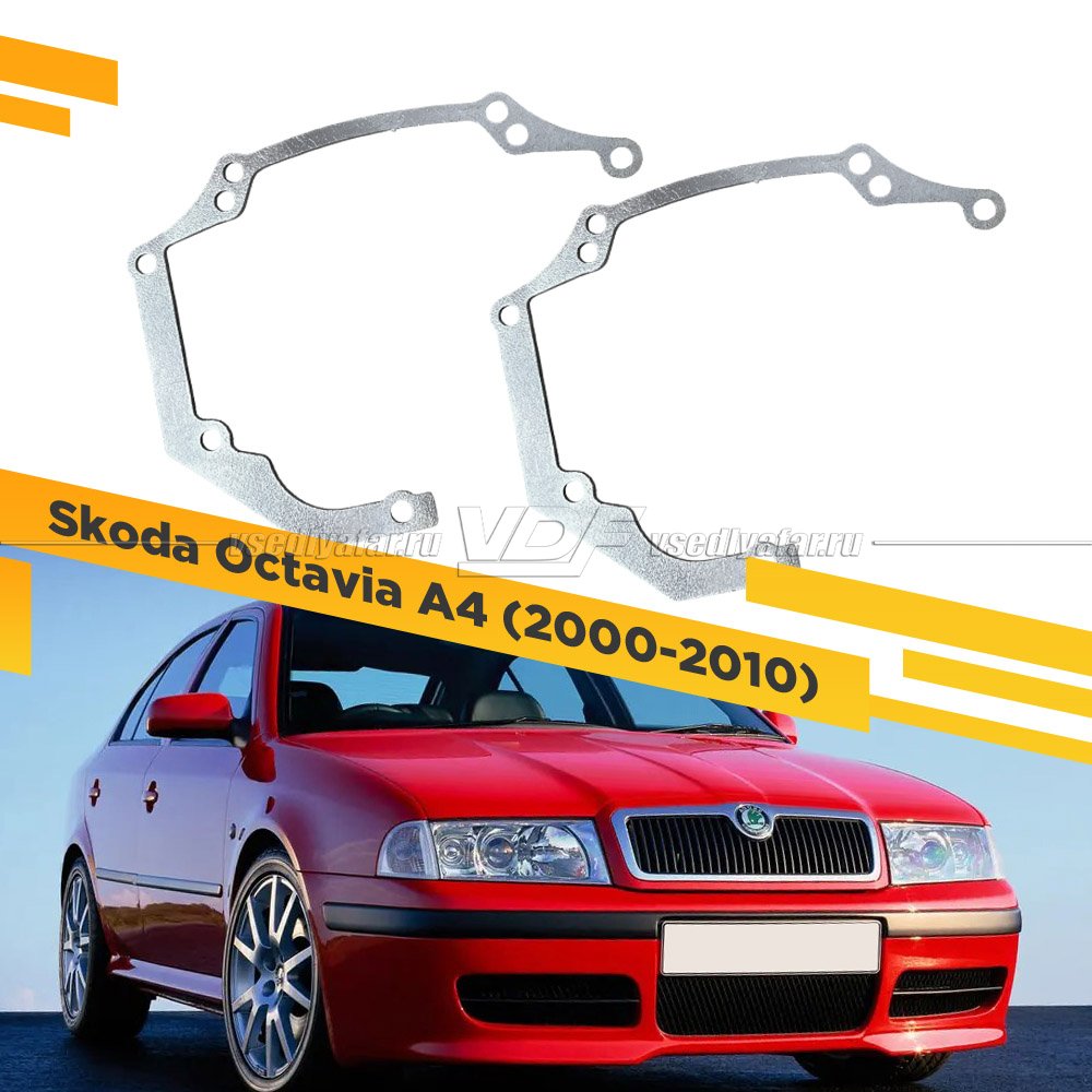 Рамки для замены линз в фарах Skoda Octavia A4 2000-2010