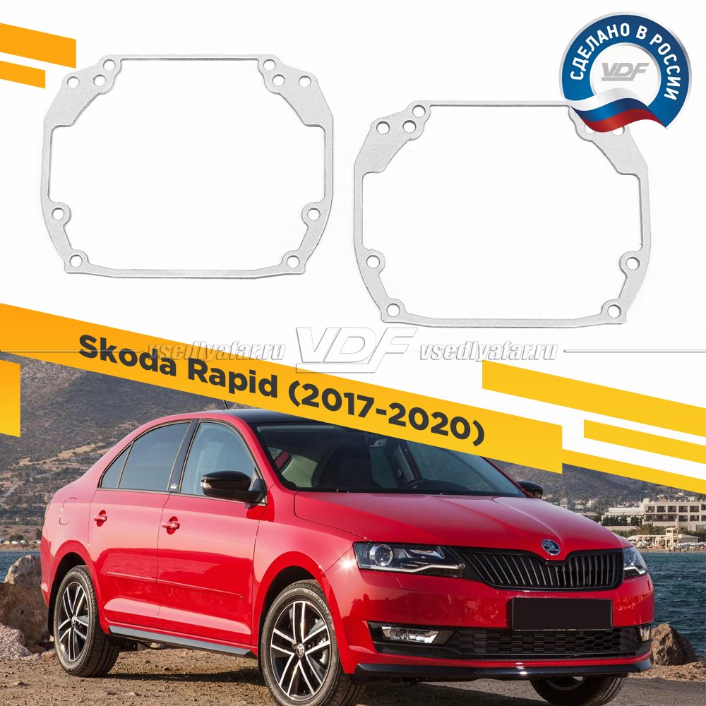Рамки для замены линз в фарах Skoda Rapid 2017-2020