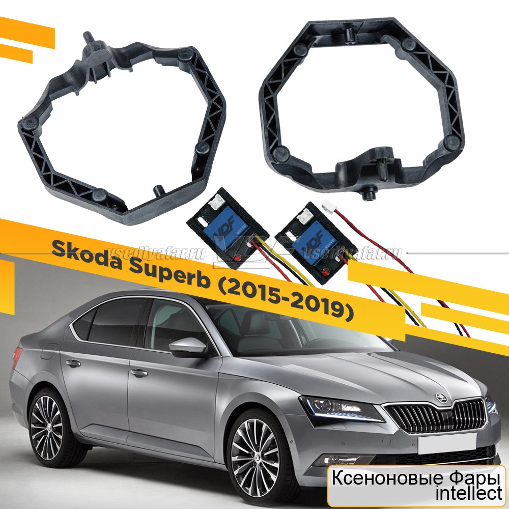 Рамки для замены линз в фарах Skoda Superb 2015-2019 с AFS Intellect