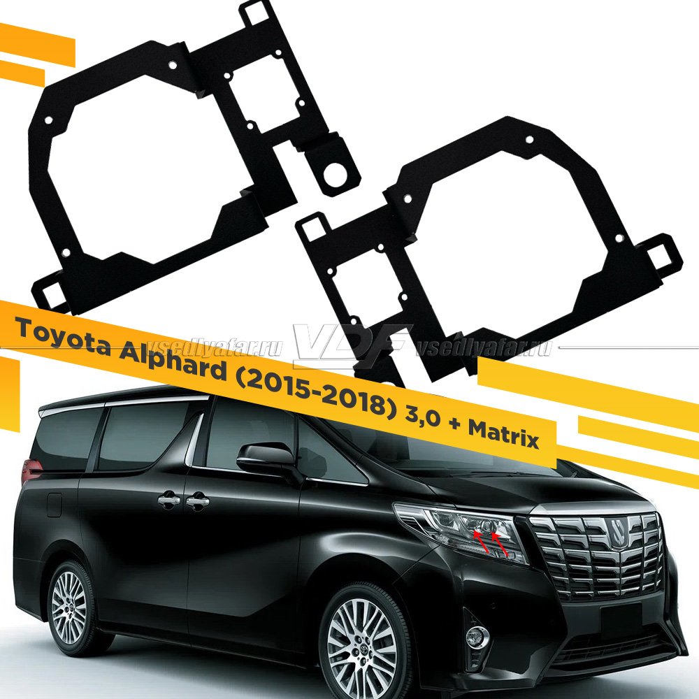 Рамки для замены линз в фарах Toyota Alphard 2015-2018 3,0 + Matrix