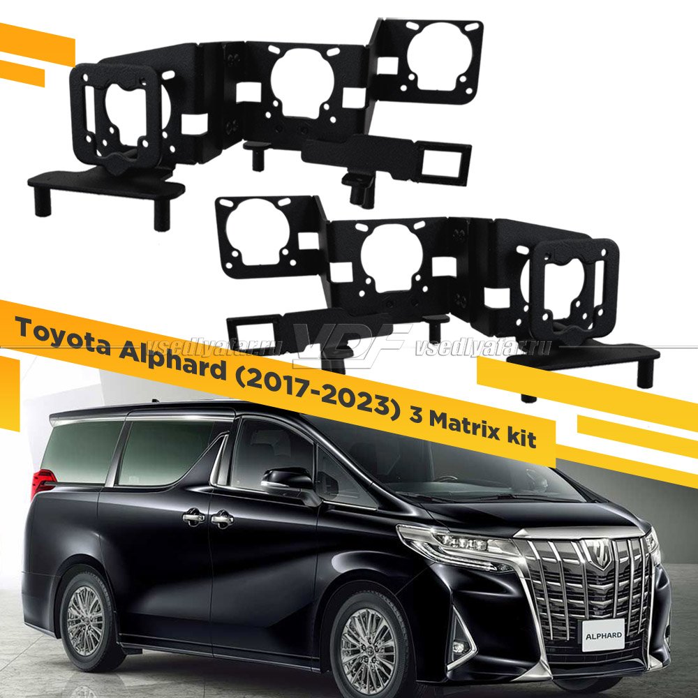 Рамки для замены линз в фарах Toyota Alphard 2017-2023 3-Matrix Kit