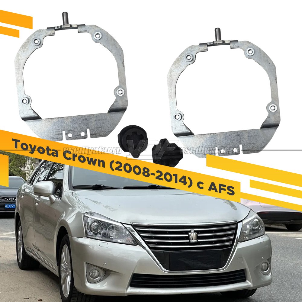 Рамки для замены линз в фарах Toyota Crown 2008-2014 с AFS