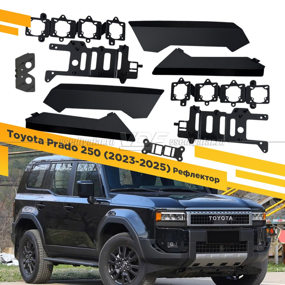 Рамки для установки линз в фары Toyota LC Prado 250 2023-2025 LED Рефлектор