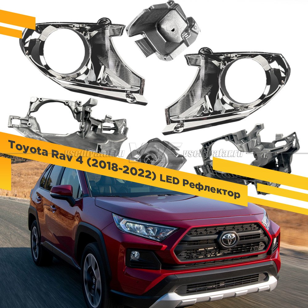Комплект для установки линз в фары Toyota Rav 4 2018-2022