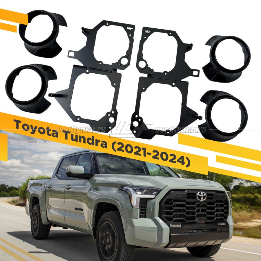 Рамки для установки линз в фары Toyota Tundra 2021-2024 LED Рефлектор