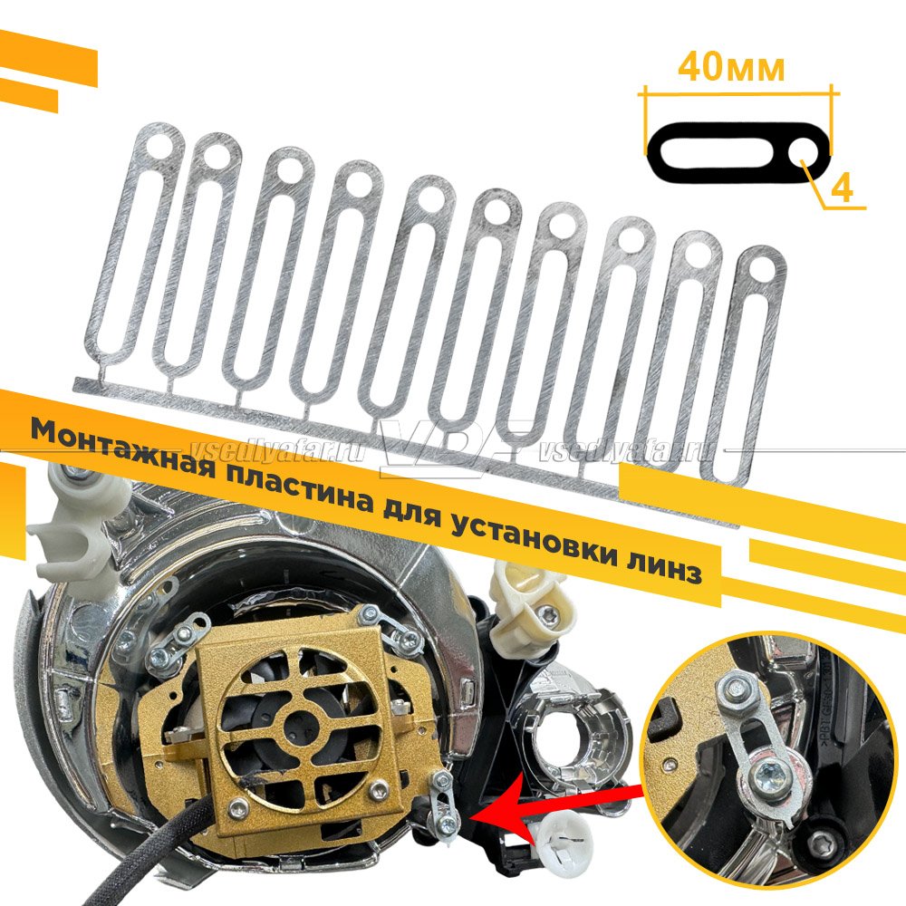 Комплект монтажных пластины для установки линз 40 мм, 20 штук.