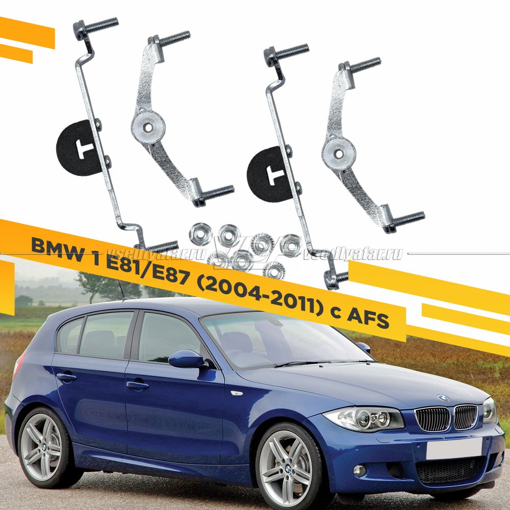 Рамки для замены линз в фарах BMW 1 E81/E87 2004-2011 с AFS Раздельная
