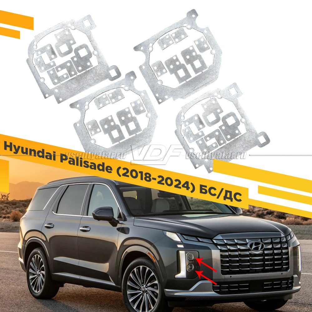Рамки для замены линз в фарах Hyundai Palisade 2018-2024 Галоген БС/ДС
