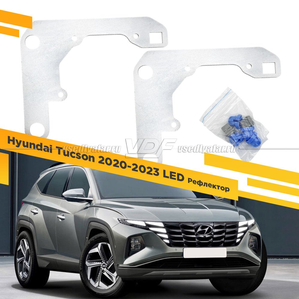 Рамки для установки линз в фары Hyundai Tucson 2020-2023 рефлекторный LED под 3,0