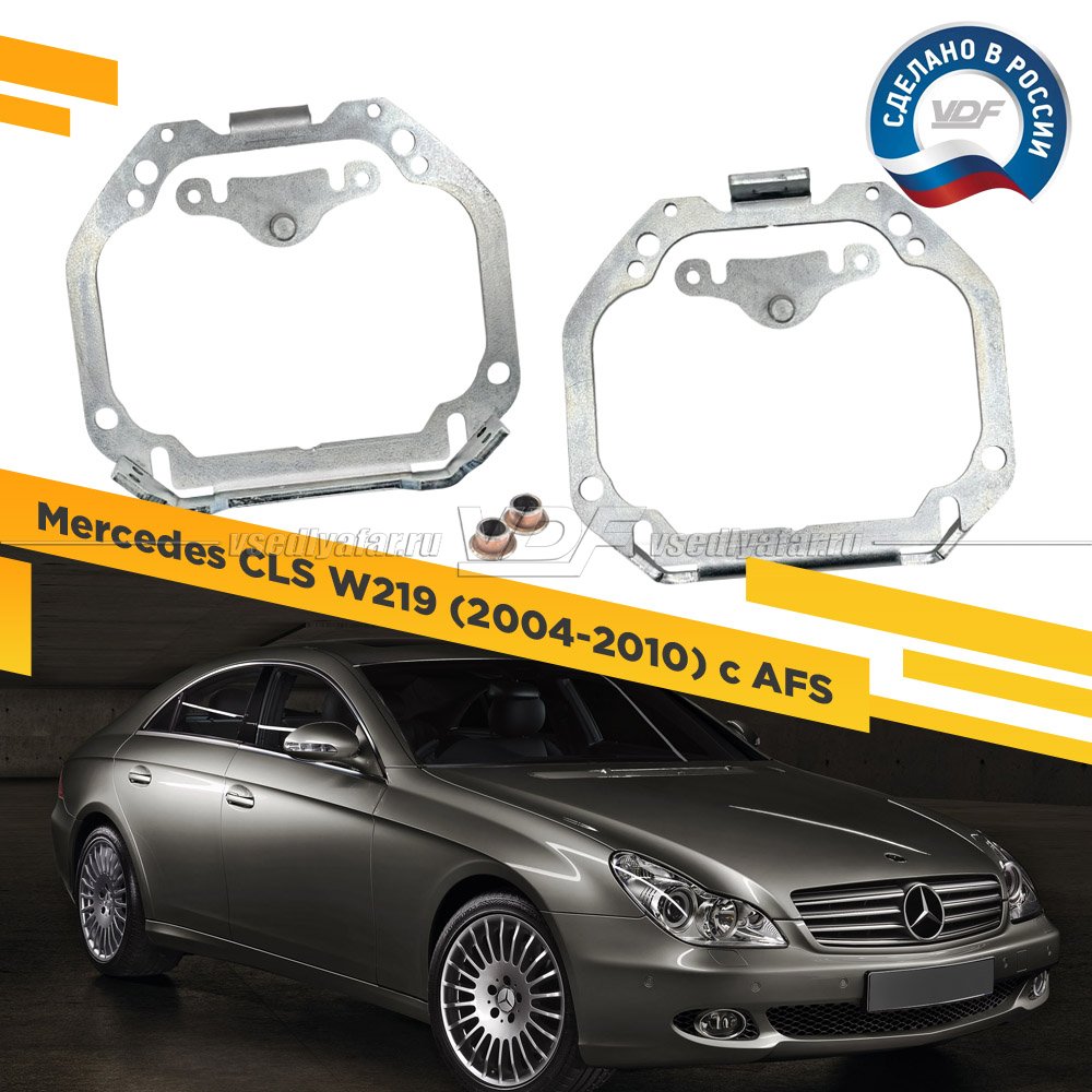 Рамки для замены линз в фарах Mercedes CLS W219 2004-2010 с AFS Тип 2